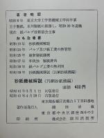 抄紙機械解説　円網抄紙機編