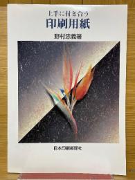上手に付き合う印刷用紙