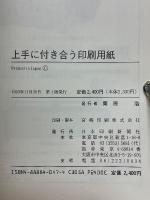 上手に付き合う印刷用紙