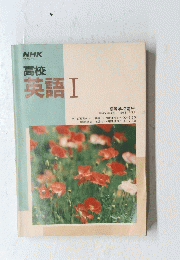 NHK　高校 英語 Ⅰ