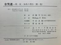 合気道　剣・杖・体術の理合