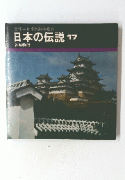 日本の伝説 17　名城物語