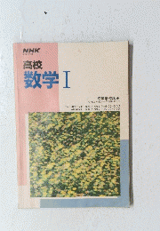 NHK　高校　数学Ⅰ１９８８年４月号ー１９８９年３月号
