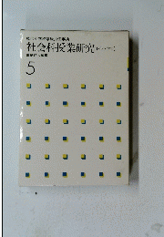 社会科授業研究[1・2・3学年]　５月号