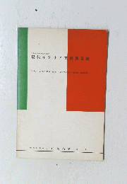 現代イタリア美術展目録　１９６１年９月９日ー１０月２９日号