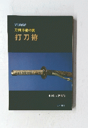 特別展観　刀剣外装の美　打刀拵　１９８５年