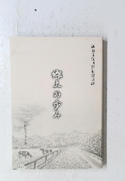 郷土の歩み