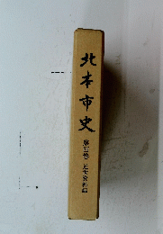 北本市史　第四巻 近世資料編