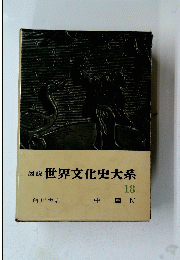 図説　世界文化史大系　１８