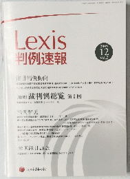 Lexis判例速報　注目判決動向　２００５年１２月号　Vol.2