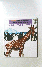 させぼねのある動物たち