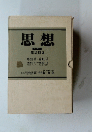 思想　第2期2　第92号~第103号　１９３０年１月ー１２月号