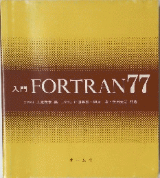 入門 FORTRAN 77