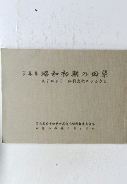 写真集昭和初期の田染 たずねよう 仏教文化のふるさと