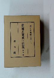 大日本地誌大系 (九)　新編武蔵風土記稿第三巻　