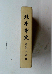 北本市史　第六巻 民俗編