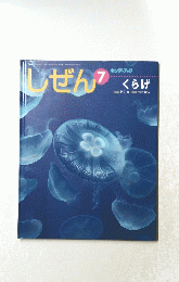 しぜん　７　キンダーブック くらげ