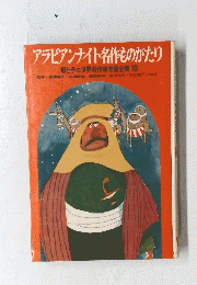 アラビアンナイト名作ものがたり