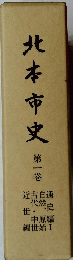北本市史　第一巻