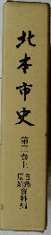 北本市史　第三巻　上　総資料編
