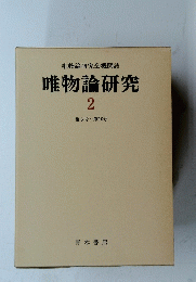 唯物論研究会機関誌　唯物論研究　２