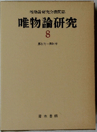 唯物論研究会機関誌　唯物論研究　8
