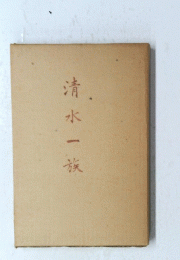 清水一族