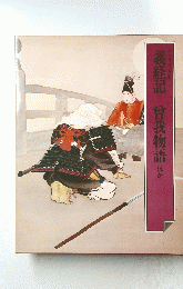 義経記 曾我物語 ほか