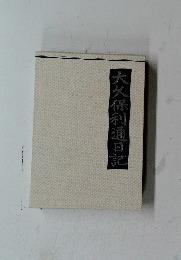 大久保利通日記　