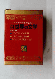 カラー版名作全集　世界の文学　北欧編