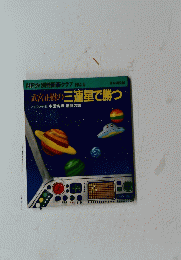 武宮正樹の三連星で勝つ　
