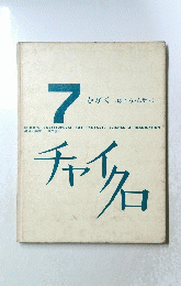 チャイクロ　7 かがく (はてな ・ なぜ?)