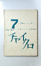 チャイクロ　7 かがく (はてな ・ なぜ?)