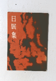 日展集