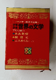 カラー版名作全集 世界の文学 フランス編 1