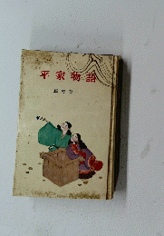 平家物語
