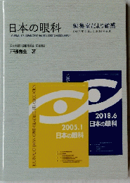 日本の眼科　2005年1月号より 2018年6月号