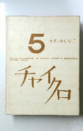 チャイクロ　5 かずとかたち I