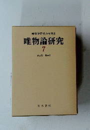 唯物論研究会機関誌 唯物論研究 7