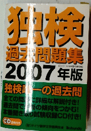 独検過淋問題集 2007年版