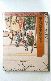 東海道中膝栗毛