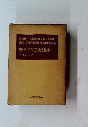 新ドイツ語大講座　