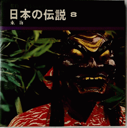 日本の伝説　８　東海
