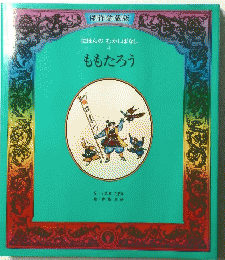 にほんのむかしばなし　４　ももたろう