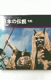 日本伝説拾遺会　日本の伝説16