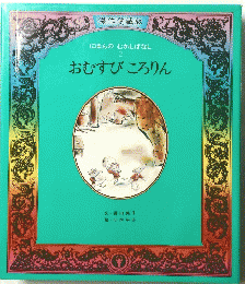 にほんのむかしばなし 2 おむすびころりん