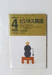 NHKラジオやさしい　ビジネス英語　１９９９年４月号