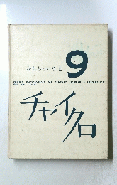 かたちといろ Ⅱ 9 チャイクロ