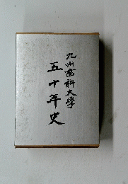 五十年史 九州科大学
