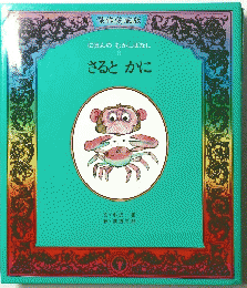 にほんのむかしばなし 8 さるとかに